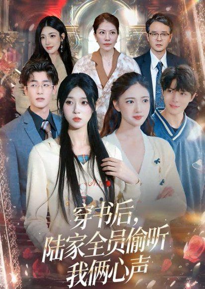 21.穿书后，陆家全员偷听我俩心声（40集）胡焱祺＆曹雨轩