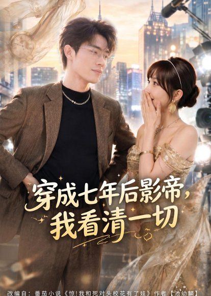 21.穿成七年后影帝，我看清一切（73集）徐俊豪＆祁毓涵