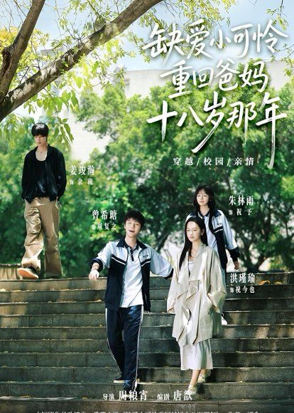 21.缺爱小可怜重回爸妈十八岁那年（104集）洪瑾瑜＆曾希瑭＆姜竣瀚＆朱林雨