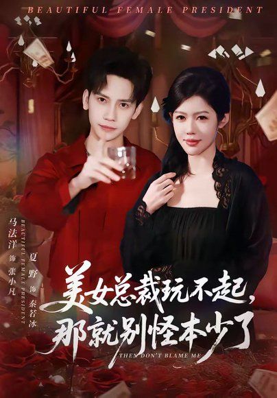 21.美女总裁玩不起，那就别怪本少了（81集）马法洋＆夏野