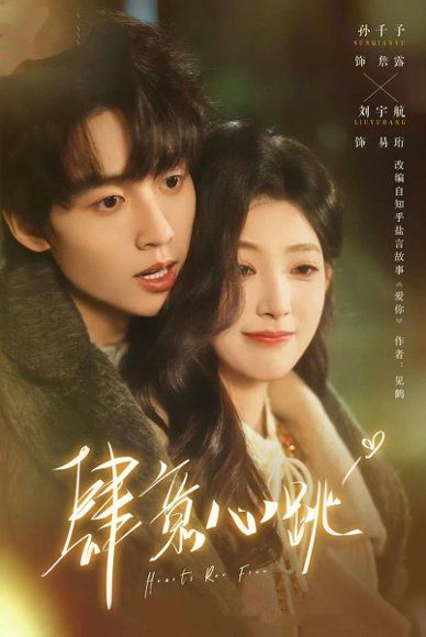 21.肆意心跳（69集）刘宇航＆孙千予