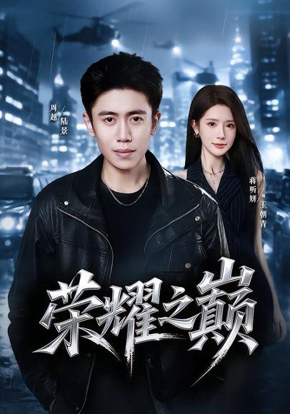 21.荣耀之巅（57集）周越＆蒋昕妍