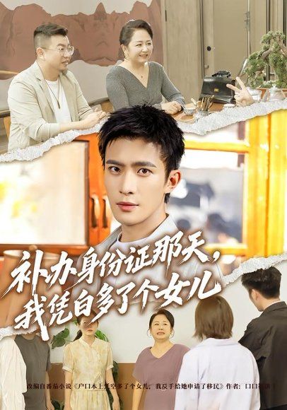 21.补办身份证那天，我凭白多了个女儿（40集）鲍李宁＆崔佳