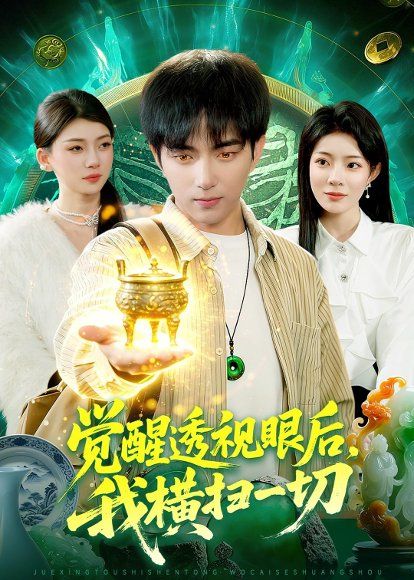 21.觉醒透视眼后，我横扫一切（81集）穆豪＆李芮峤