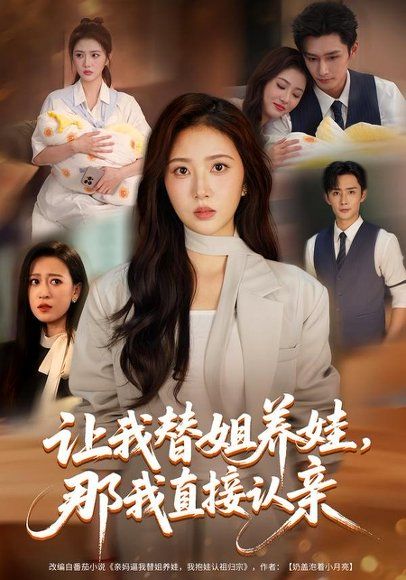 21.让我替姐养娃，那我直接认亲（81集）徐媛媛＆孙子航