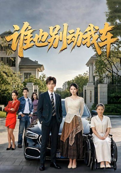 21.谁也别动我车（58集）朱磊＆张景旭