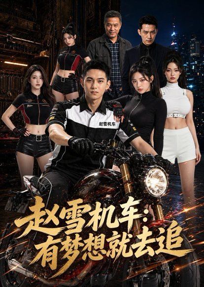 21.赵雪机车：有梦想就去追（77集）Ai短剧