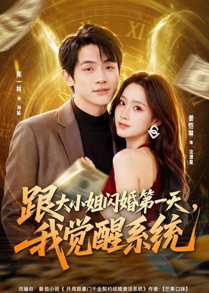 21.跟大小姐闪婚第一天，我觉醒系统（81集）陈一林＆姜恺琳