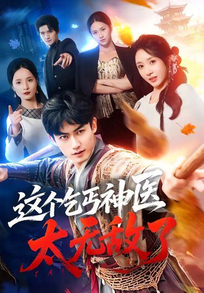 21.这个乞丐神医太无敌了（86集）李书滔＆祎一