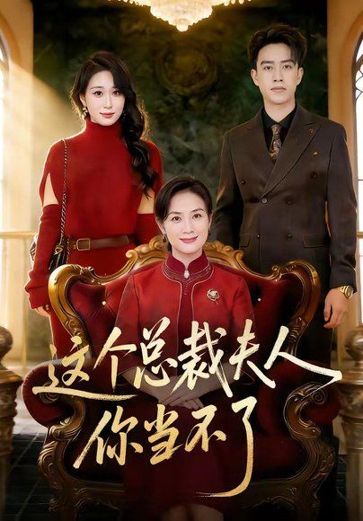 21.这个总裁夫人，你当不了（52集）王一婷＆阮俊杰
