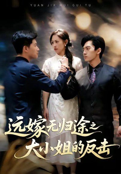 21.远嫁无归途之大小姐的反击（40集）冯时可＆耿楷伦