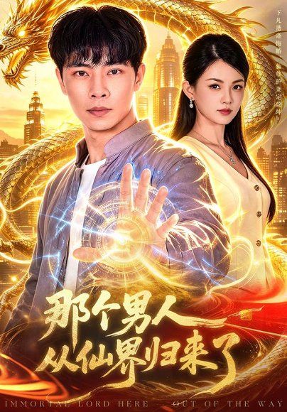 21.那个男人从仙界归来了（92集）张闻宇＆宋瑞