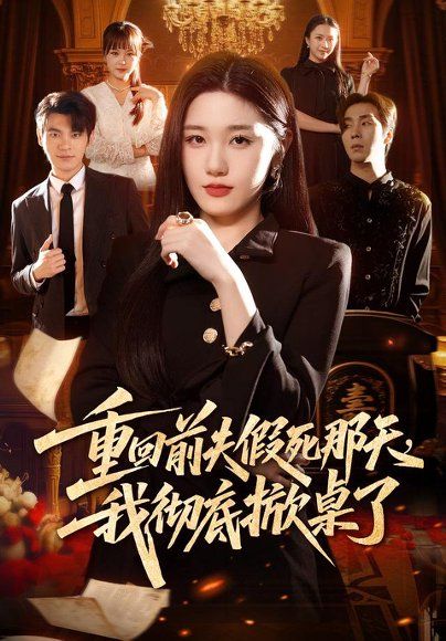 21.重回前夫假死那天，我彻底掀桌了（78集）王楚沅＆孙义宸