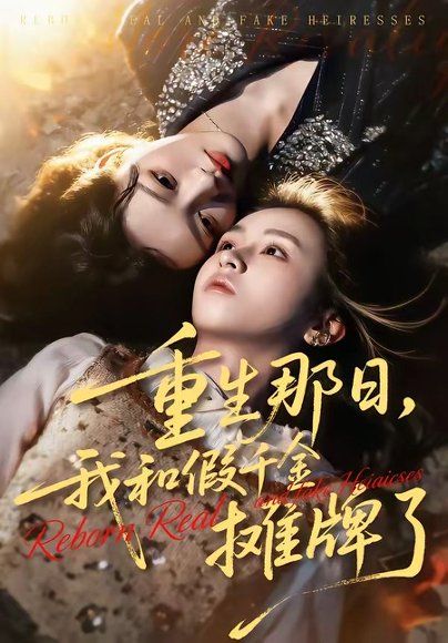 21.重生那日，我和假千金摊牌了（70集）芷芃＆彭洋洋