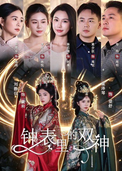 21.钟表里的双神（60集）刘静仪＆童泽琴＆陈芯瑶