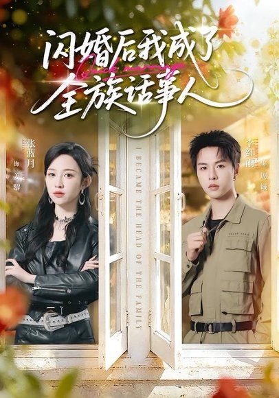 21.闪婚后我成了全族话事人（55集）张蓝月＆李红雨