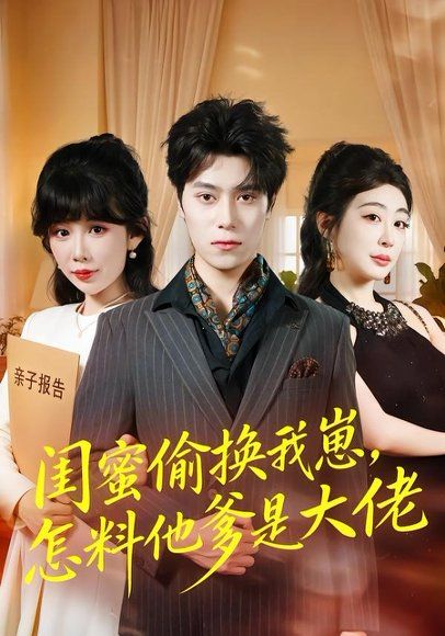 21.闺蜜偷换我崽，怎料他爹是大佬（80集）曹羽裳&晨笑