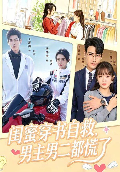 21.闺蜜穿书自救，男主男二都慌了（80集）王毅凡＆李亦薇