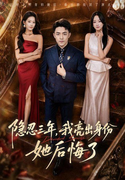 21.隐忍三年，我亮出身份她后悔了（53集）刘月涛＆王楚贤