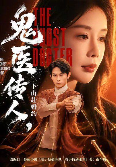 21.鬼医传人，下山赴婚约（80集）雷孙强＆宋宇欣