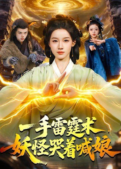 21.一手雷霆术，妖怪哭着喊娘（110集）瑾萱＆马彬彬