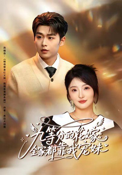 21.九等分的花嫁：全家都靠我宠妹（80集）孔德瑞＆马维丽