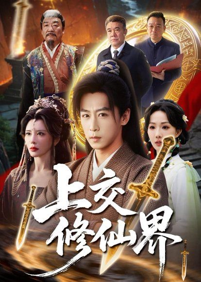 22.上交修仙界（70集）李星辰&雨妹