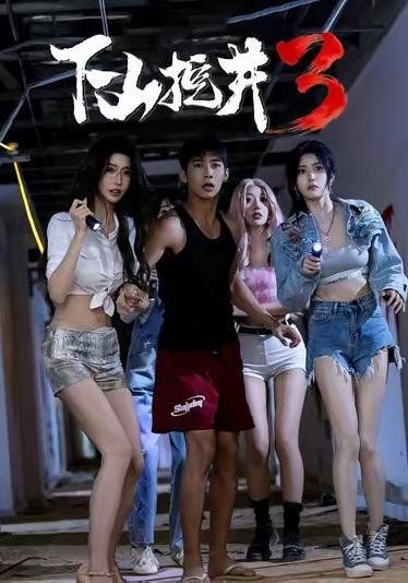 22.下山挖井3（65集）赵彦博＆高子怡