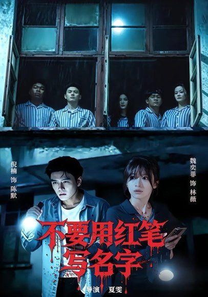 22.不要用红笔写名字（56集）倪楠＆魏奕菲