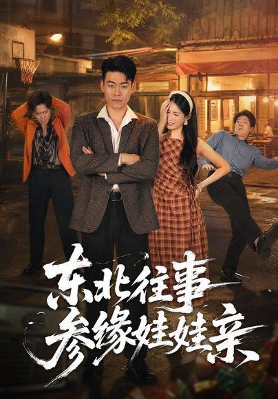 22.东北往事参缘娃娃亲（63集）王冠程＆王熳熳