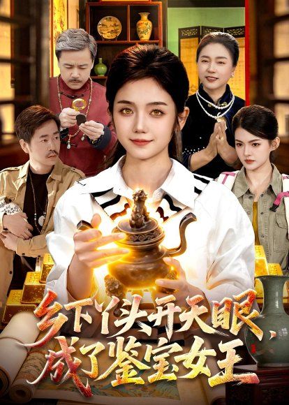 22.乡下丫头开天眼，成了鉴宝女王（102集）攸灵＆杨冬