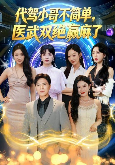 22.代驾小哥不简单，医武双绝赢麻了（40集）金铄＆程嘉一