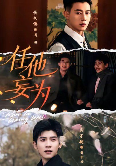 22.任他妄为（71集）黄文博＆吴宇航