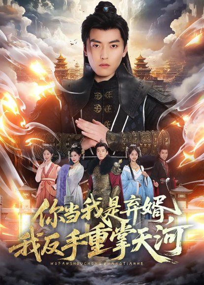 22.你当我是弃婿，我反手重掌天河（70集）张邯＆周子琪