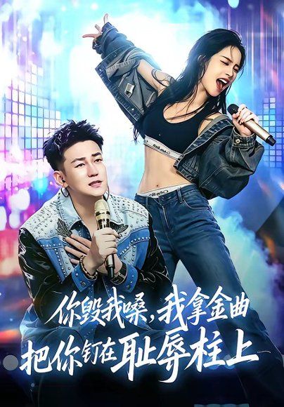 22.你毁我嗓，我拿金曲把你钉在耻辱柱上（48集）杜刚祥＆杨娜