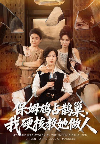 22.保姆鸠占鹊巢，我硬核教她做人（60集）黄子珺＆杜语嫣＆邢铷菲（1080P）