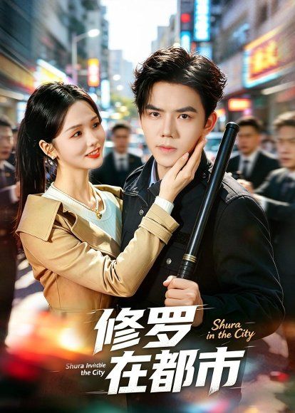 22.修罗在都市（80集）罗永瑶＆江七昂＆展铭