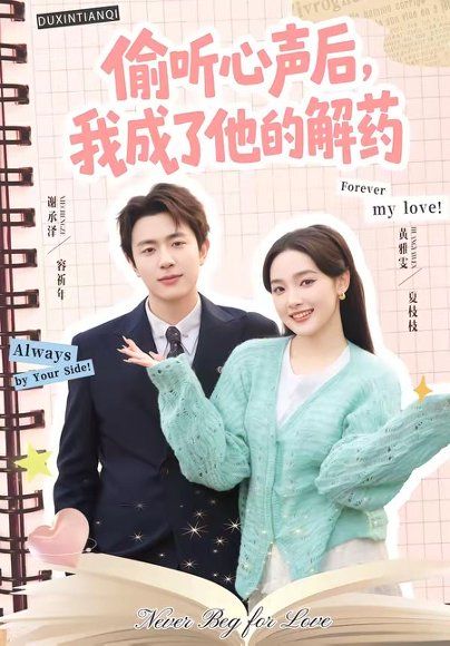 22.偷听心声后，我成了他的解药（71集）谢承泽＆黄雅雯