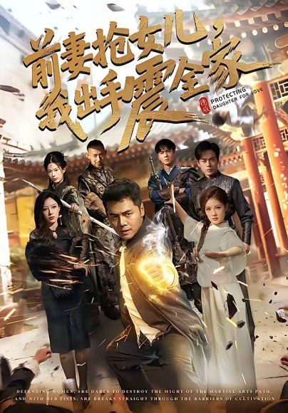 22.前妻抢女儿，我出手震全家（52集）陈奕名＆吕彦霏
