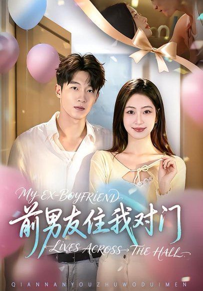 22.前男友住我对门（59集）卢亦可＆郭佳辉