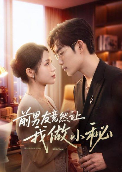 22.前男友竟然让我做小秘（80集）尤一＆韩卓宏