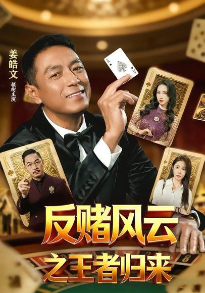 22.反赌风云之王者归来（71集）姜雯＆姜皓文
