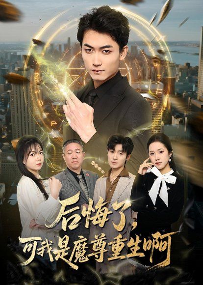 22.后悔了，可我是魔尊重生啊（80集）李书滔＆谭笑