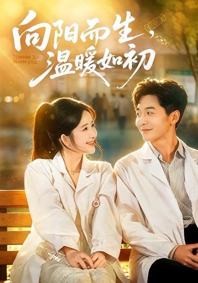 22.向阳而生，温暖如初（55集）张乙萌＆刘承林