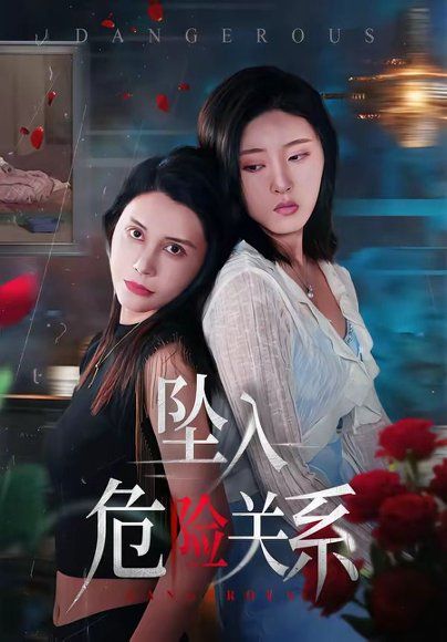 22.坠入危险关系（71集）张巧雯＆冯沅