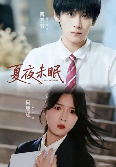 22.夏夜未眠（65集）何思瑾＆傅宇航