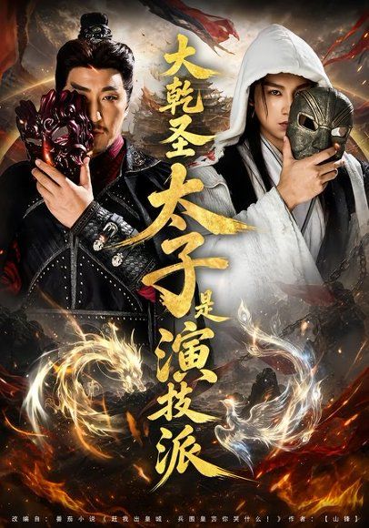 22.大乾圣太子是演技派（87集）张玉忱＆孔悦城