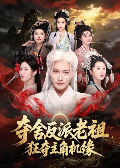 22.夺舍反派老祖，狂夺主角机缘（68集）韩明熙＆桉淇