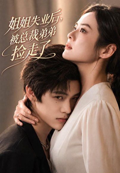 22.姐姐失业后，被总裁弟弟捡走了（66集）张媛媛＆武煜