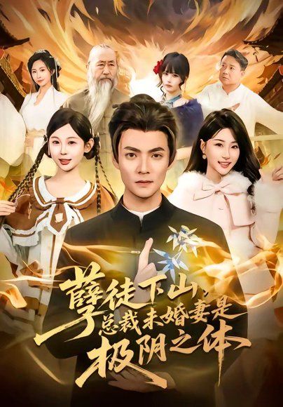 22.孽徒下山，总裁未婚妻是极阴之体（80集）吕岳＆冯瑞